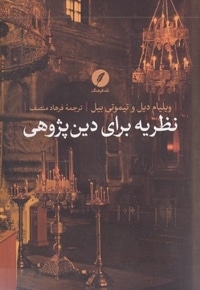 نظریه برای دین پژوهی